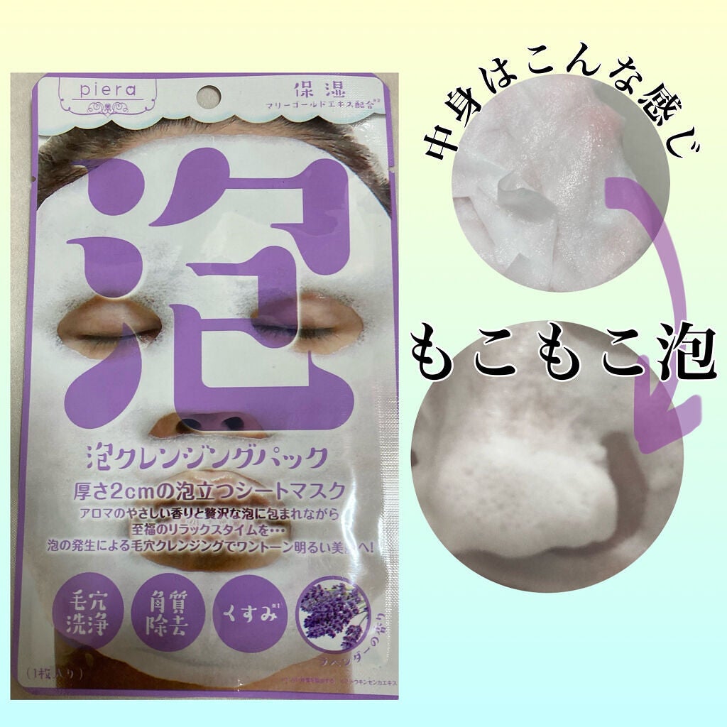 炭酸泡クレンジングパック/piera(ピエラ)/洗い流すパック・マスクを使ったクチコミ(1枚目)