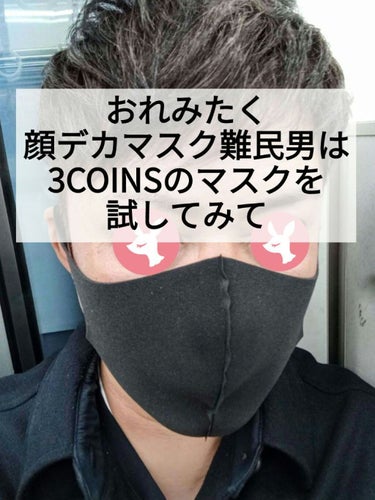 艶肌で垢抜けモテたい美容ジジイ on LIPS 「色々ウレタンマスクを試してみて落ち着いたのが3COINSで売っ..」（1枚目）