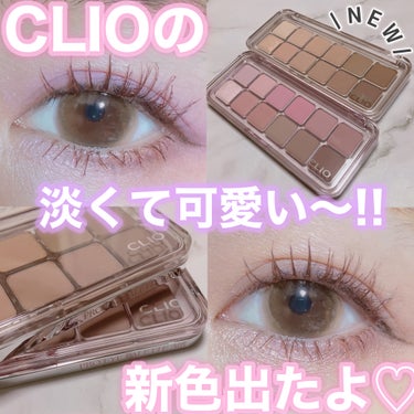 ＼ CLIO♥捨て色なし♥ALL底見えパレットから新色出た!! ／


2024年1月1日Qoo10公式ショップで販売開始(ㅅ´ ˘ `)✨
初買いコスメはこれに決まり💕

グラデーションが美しい12色