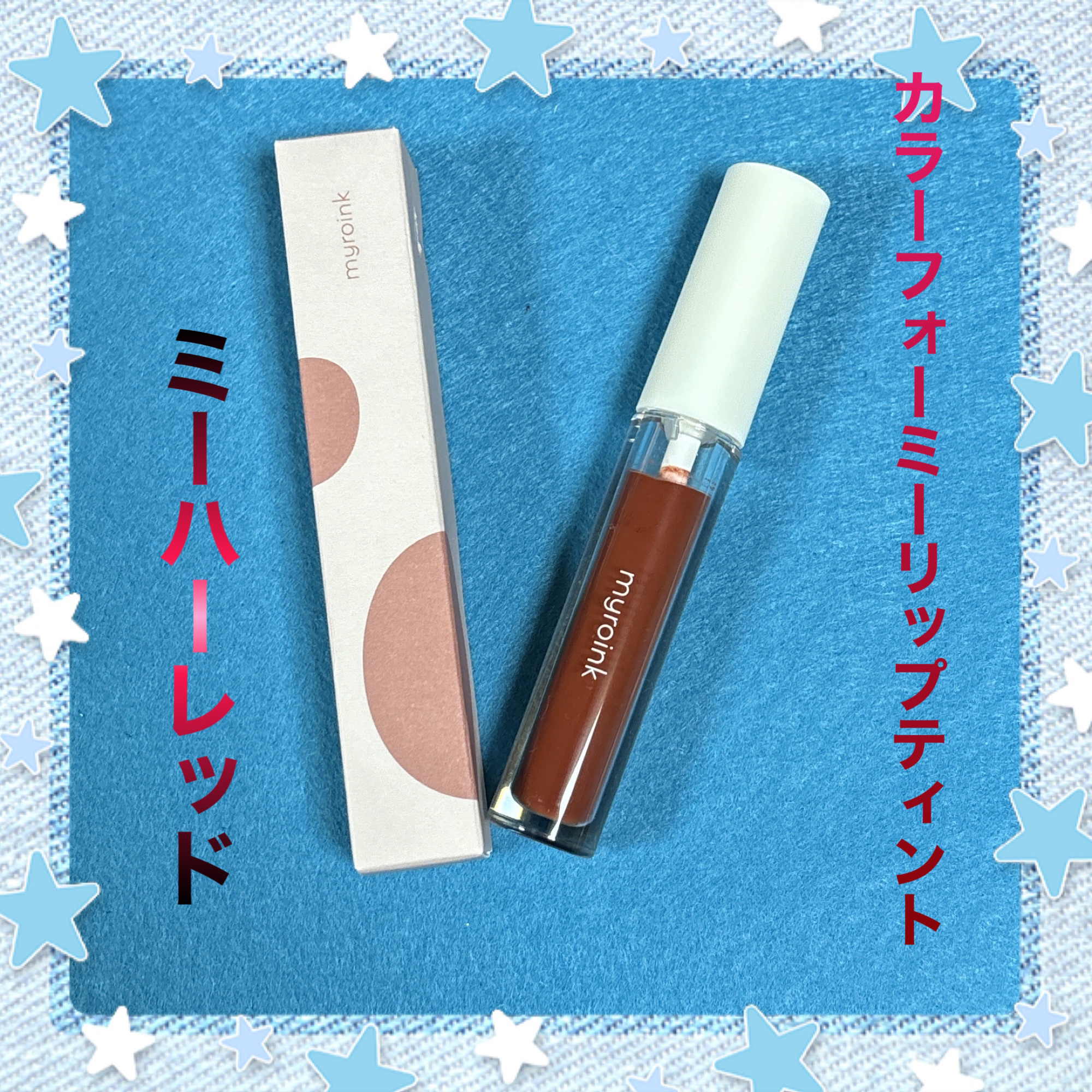 カラーフォーミーリップティント/myroink/リップティントを使ったクチコミ（1枚目）