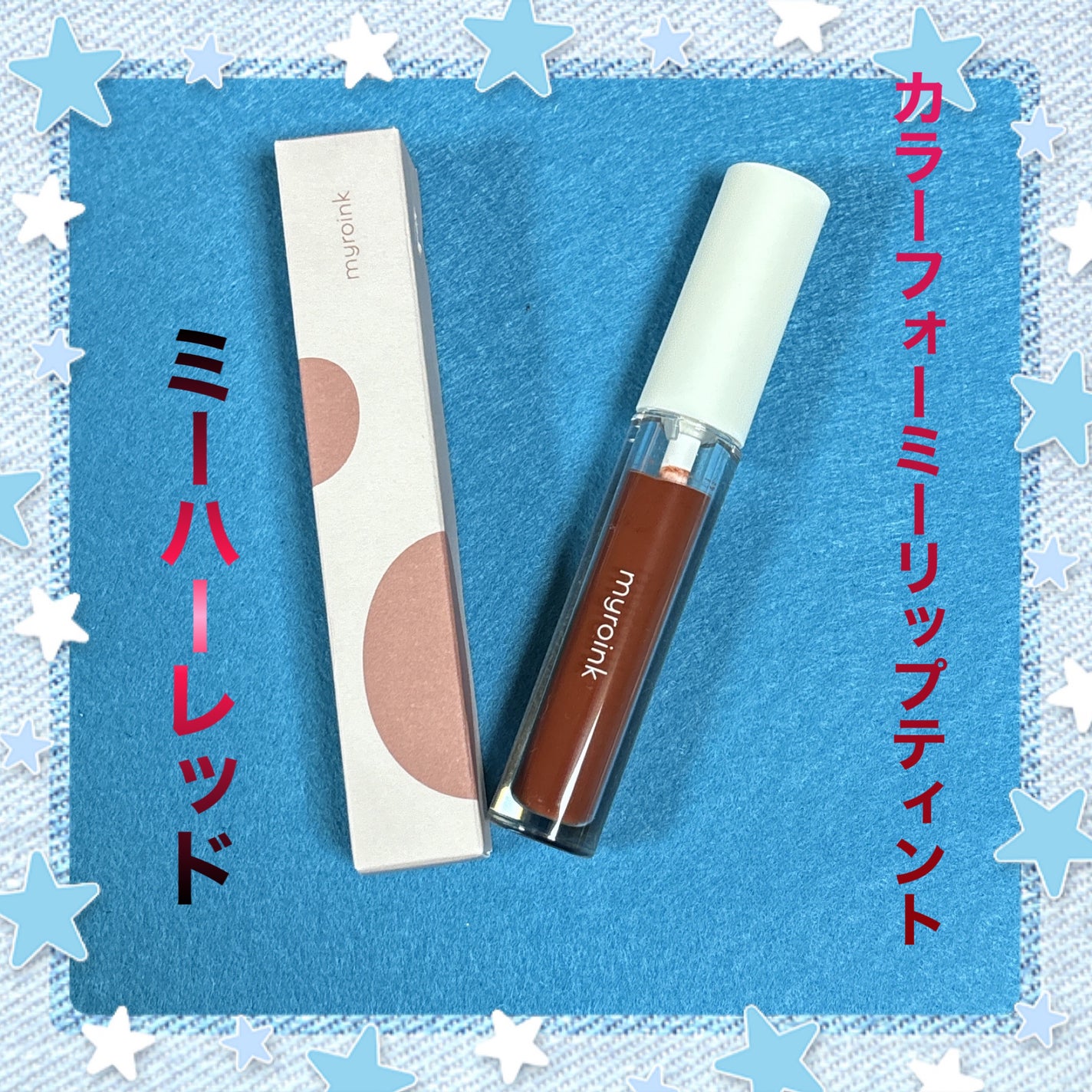 カラーフォーミーリップティント/myroink/リップティントを使ったクチコミ(1枚目)