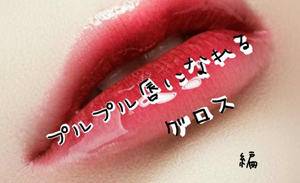プランプカラーリップ/CHOOSY/リップグロスを使ったクチコミ（1枚目）