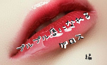 こんにちは^^*いおです！

今回はLipsさんを通してCHOOSYさんから頂きました！

私が使ってみた感想を紹介していきたいと思います(*^^*)





商品名・チューシープランプカラーリップ 