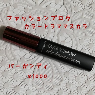 ファッションブロウ カラードラマ マスカラ ナチュラルブラウン/MAYBELLINE NEW YORK/眉マスカラを使ったクチコミ（1枚目）