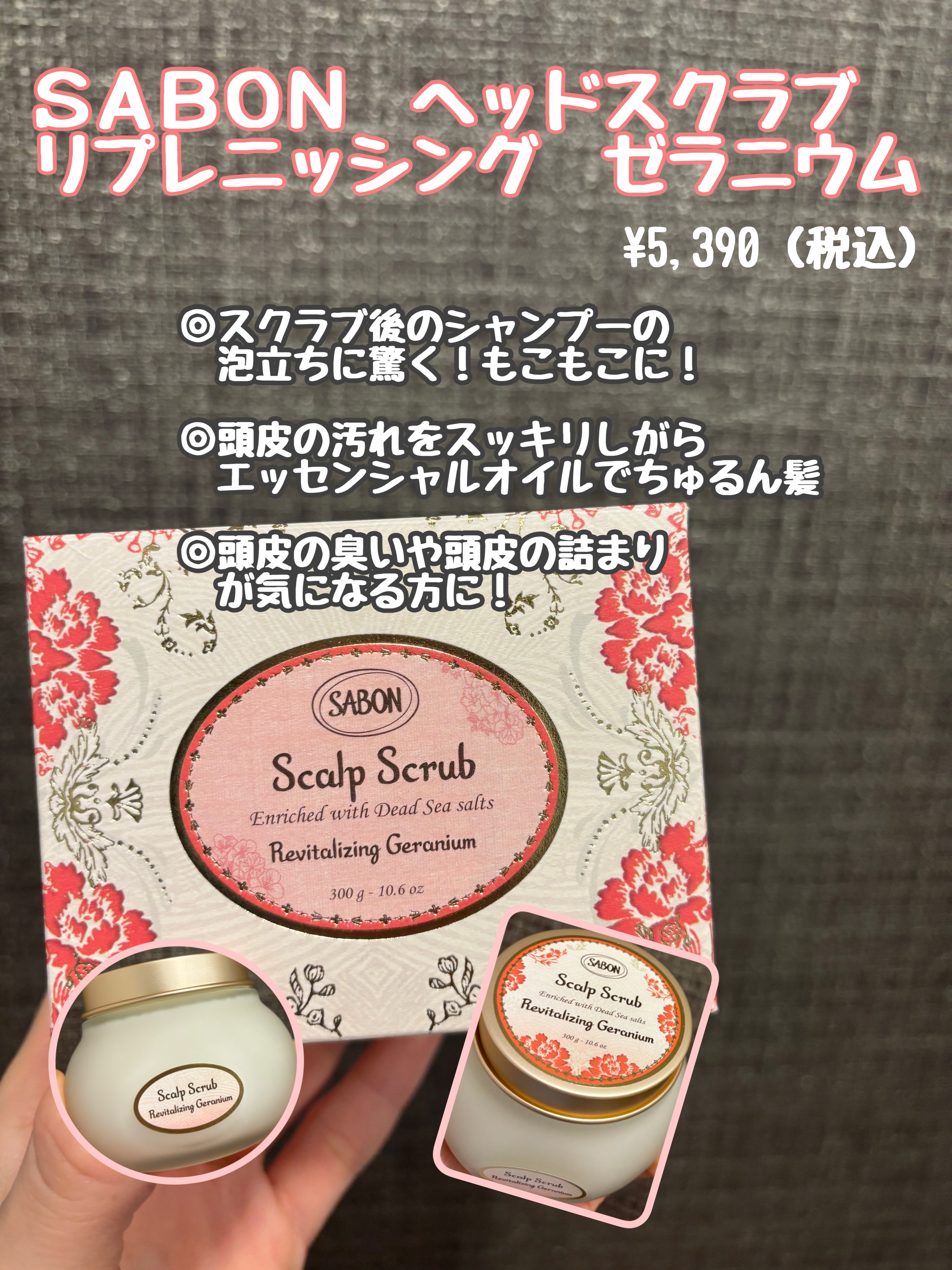 
SABONヘッドスクラブ 
リプレニッシングゼラニウム¥5,390

シャンプーの前に使用する事でシャンプーの泡立ちが普段では信じられないくらい泡が立ち
汚れがスッキリ落ちているような感覚になります✨🧴

スクラブなので使用すると毛先が