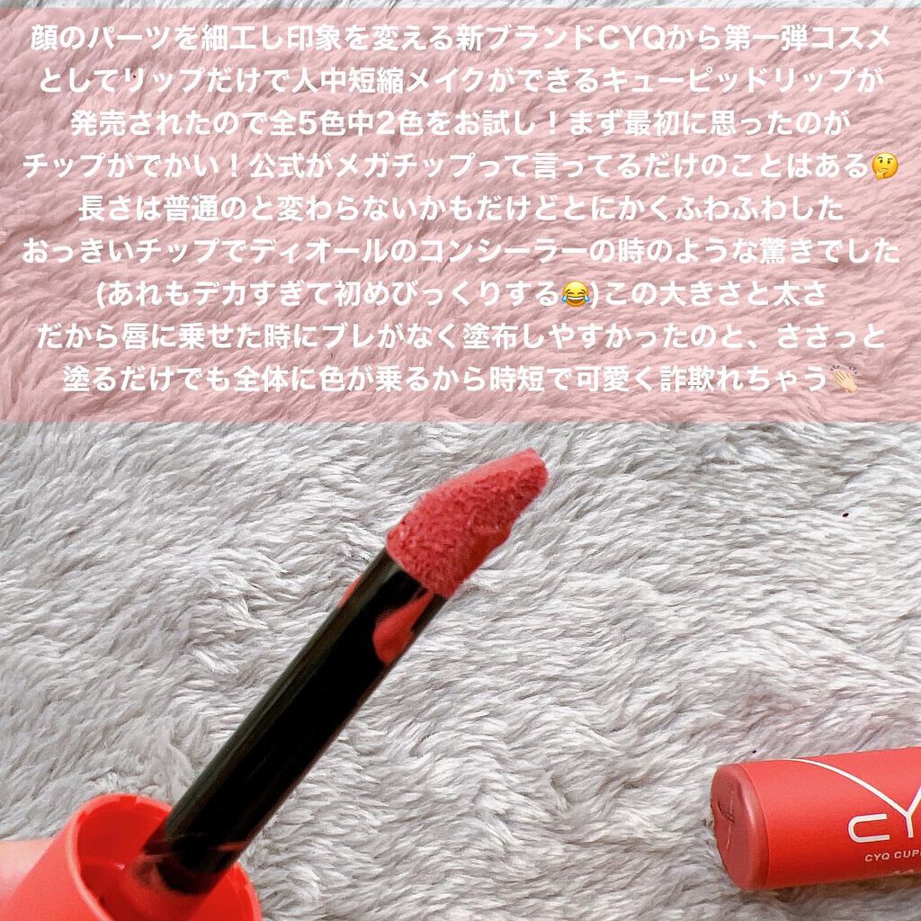キューピッドリップ/CYQ/口紅を使ったクチコミ（2枚目）