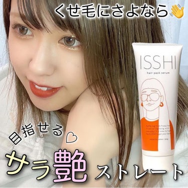 ISSHI イッシ ヘアパックセラムのクチコミ「今年5月に新発売したのにもう完売を
4度もしている凄いヘアケア商品を
ご紹介♡
しかも10冠獲.....」（1枚目）