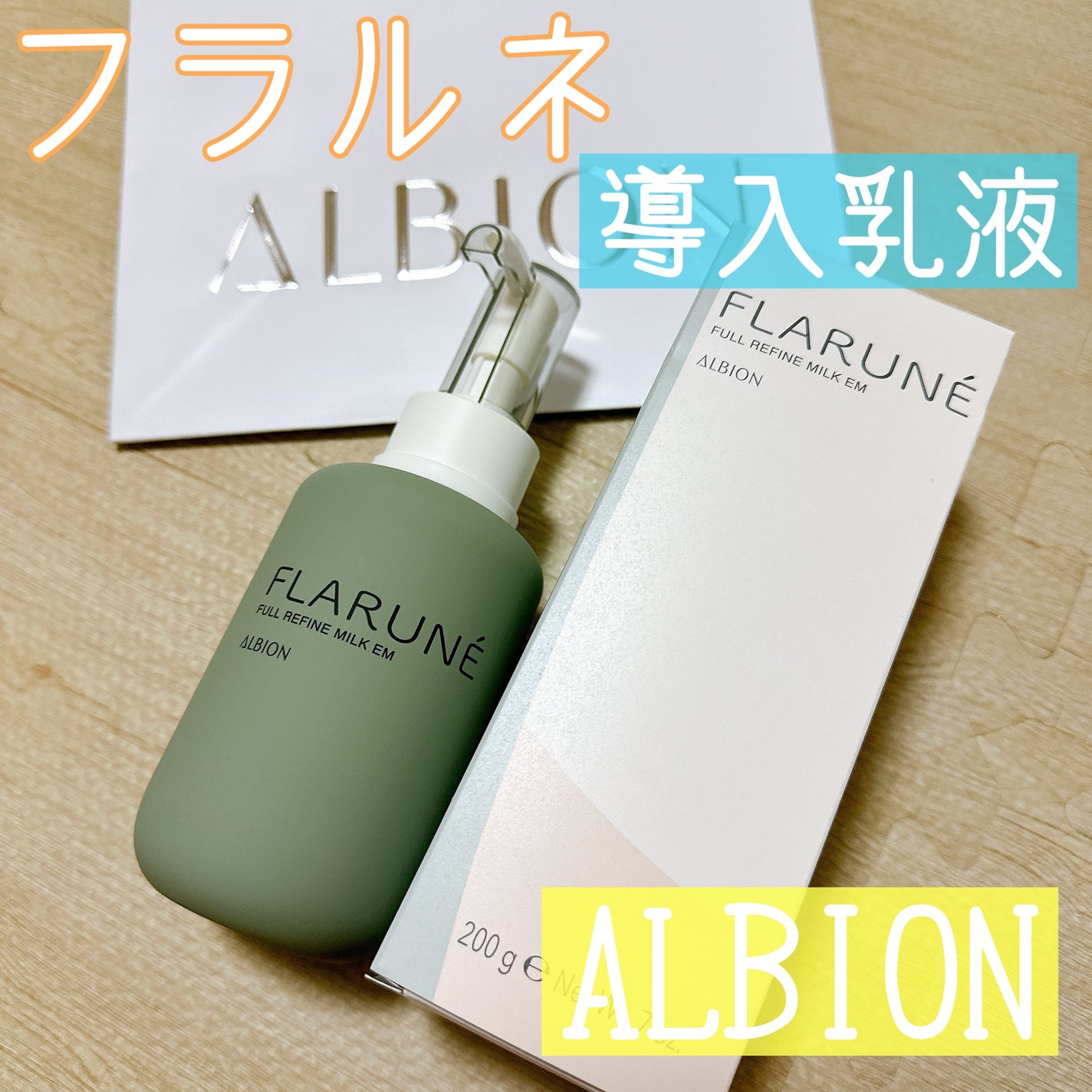 フラルネ フルリファイン ミルク EM/ALBION/乳液を使ったクチコミ(1枚目)