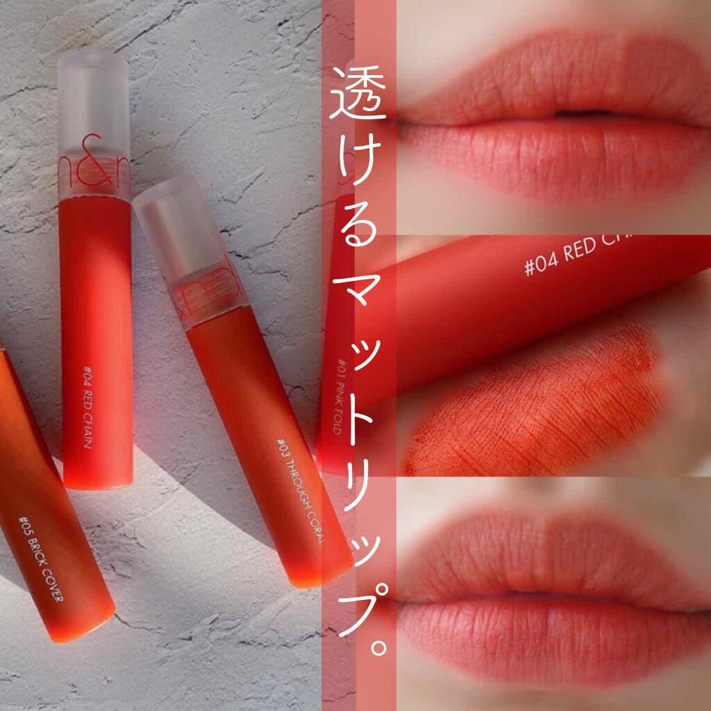 シースルーマットティント 4.RED CHAIN/rom&nd/リップティントを使ったクチコミ（1枚目）