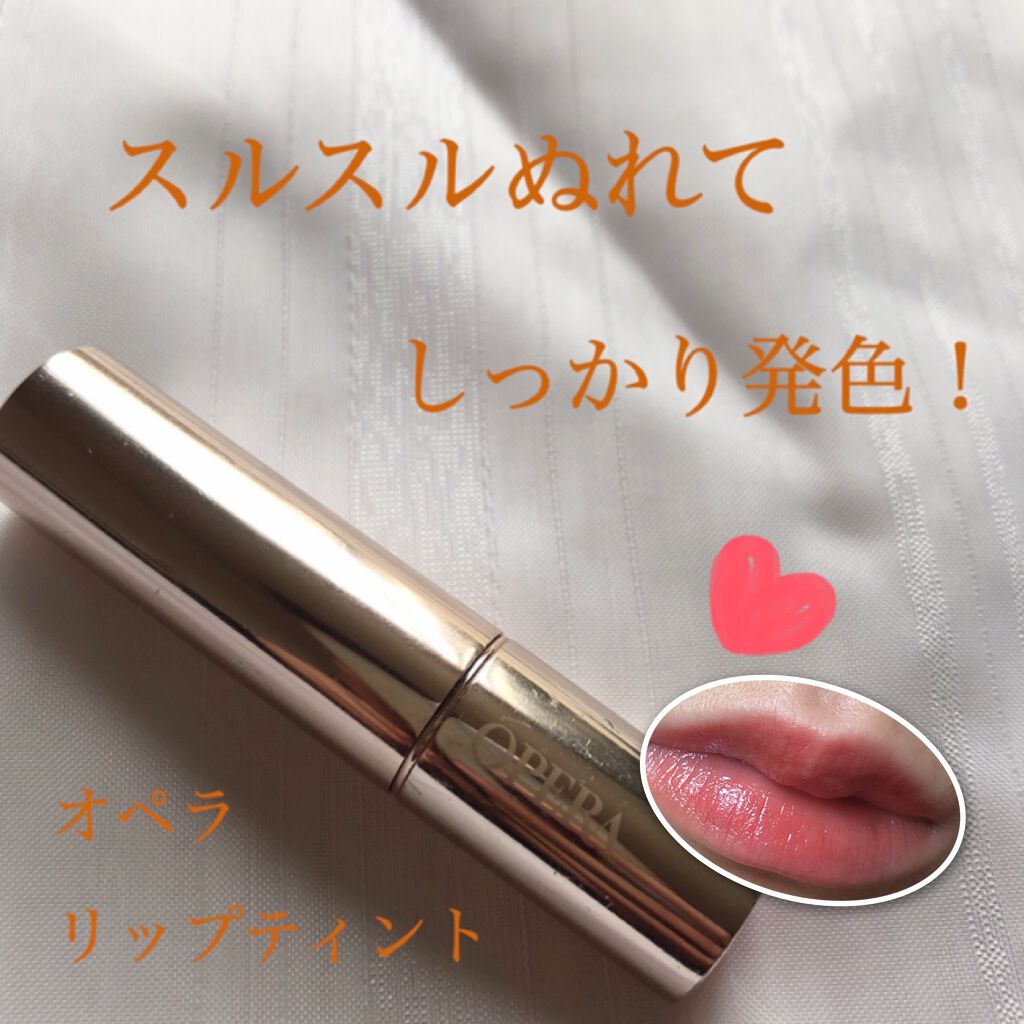 オペラ リップティント N/OPERA/リップティントを使ったクチコミ(1枚目)