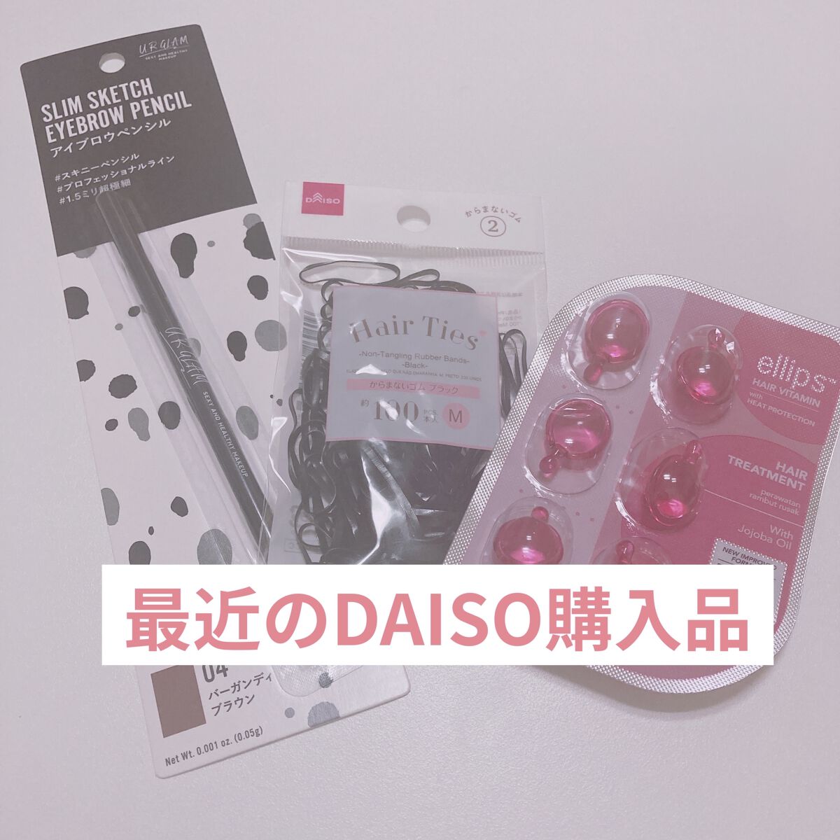 からまないゴム(100本入)/DAISO/ヘアアクセサリーを使ったクチコミ（1枚目）