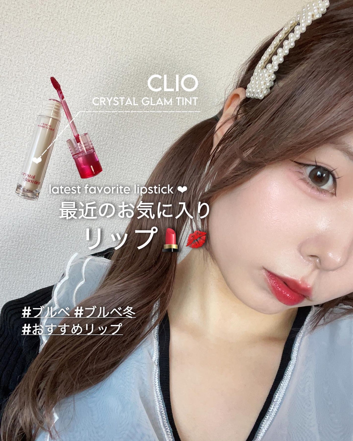 クリスタル グラム ティント/CLIO/リップティントを使ったクチコミ(1枚目)