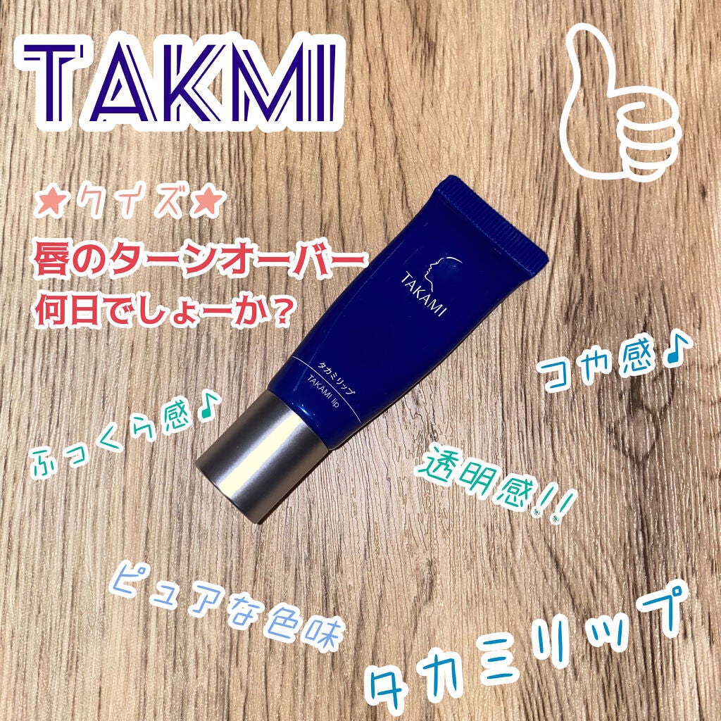 タカミリップ/タカミ/リップ美容液を使ったクチコミ(1枚目)