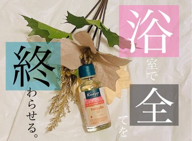 クナイプビオ オイル ローズ 20ml/クナイプ/ボディオイルを使ったクチコミ（1枚目）