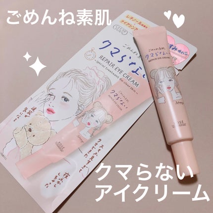 ごめんね素肌 クマらないアイクリーム/クリアターン/アイケア・アイクリームを使ったクチコミ(1枚目)