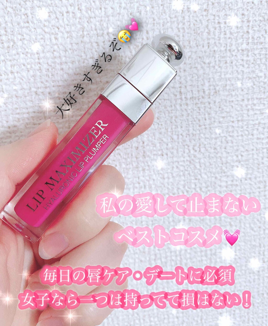 【旧】ディオール アディクト リップ マキシマイザー/Dior/リップグロスを使ったクチコミ(1枚目)