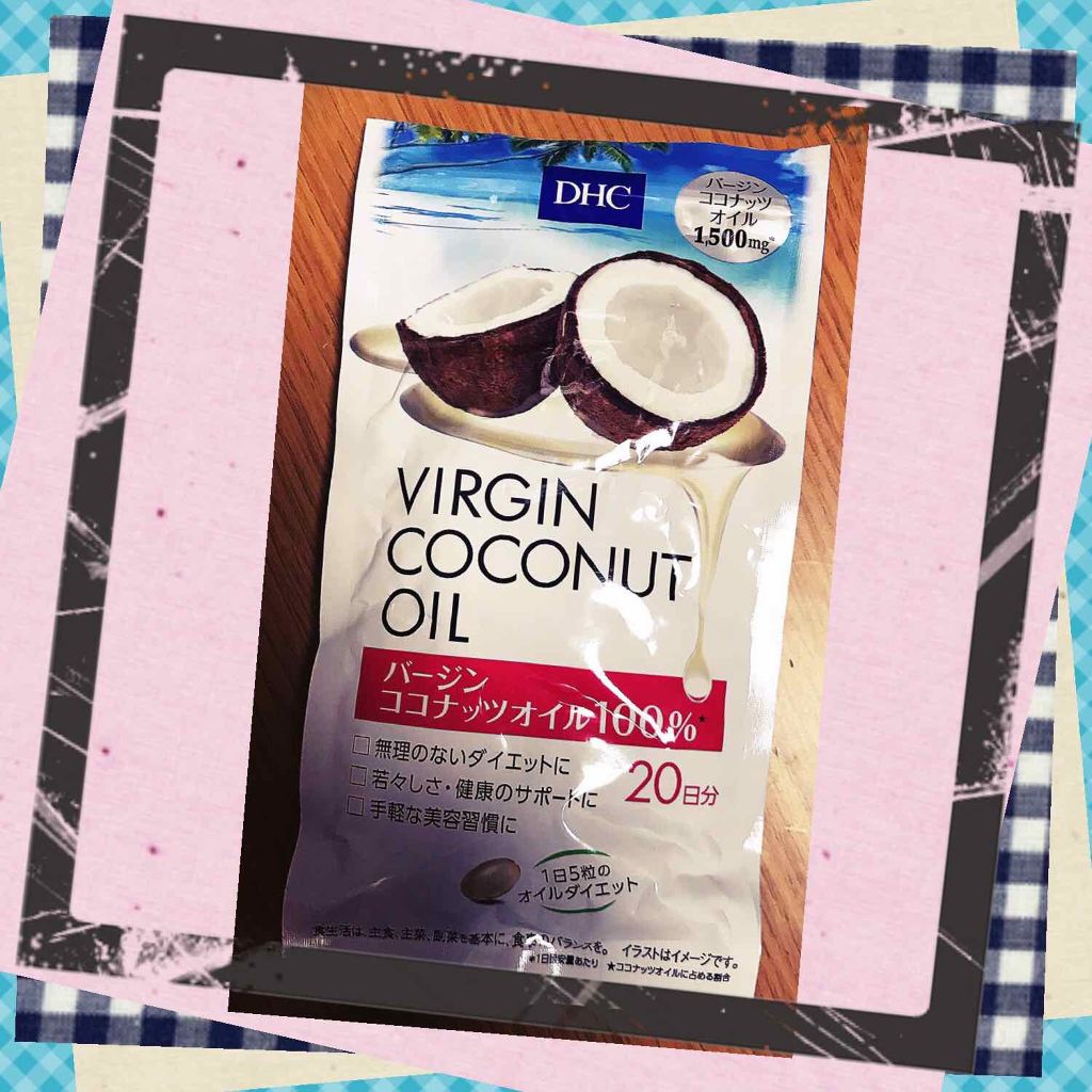 バージン ココナッツオイル/DHC/健康サプリメントを使ったクチコミ（1枚目）