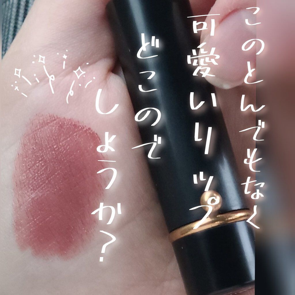 ヴィーガンリップスティック/ラッシュ/口紅を使ったクチコミ（1枚目）