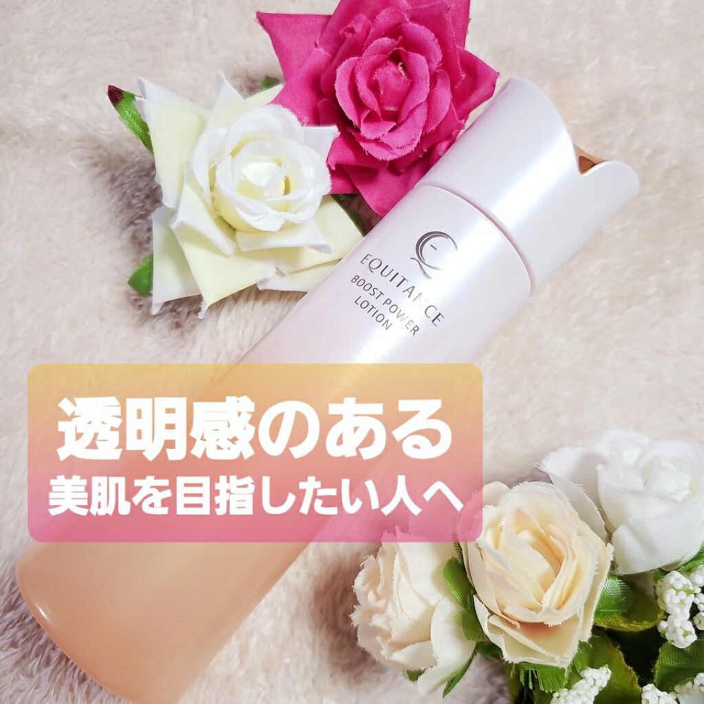 ブーストパワーローション/エクイタンス/化粧水を使ったクチコミ（1枚目）
