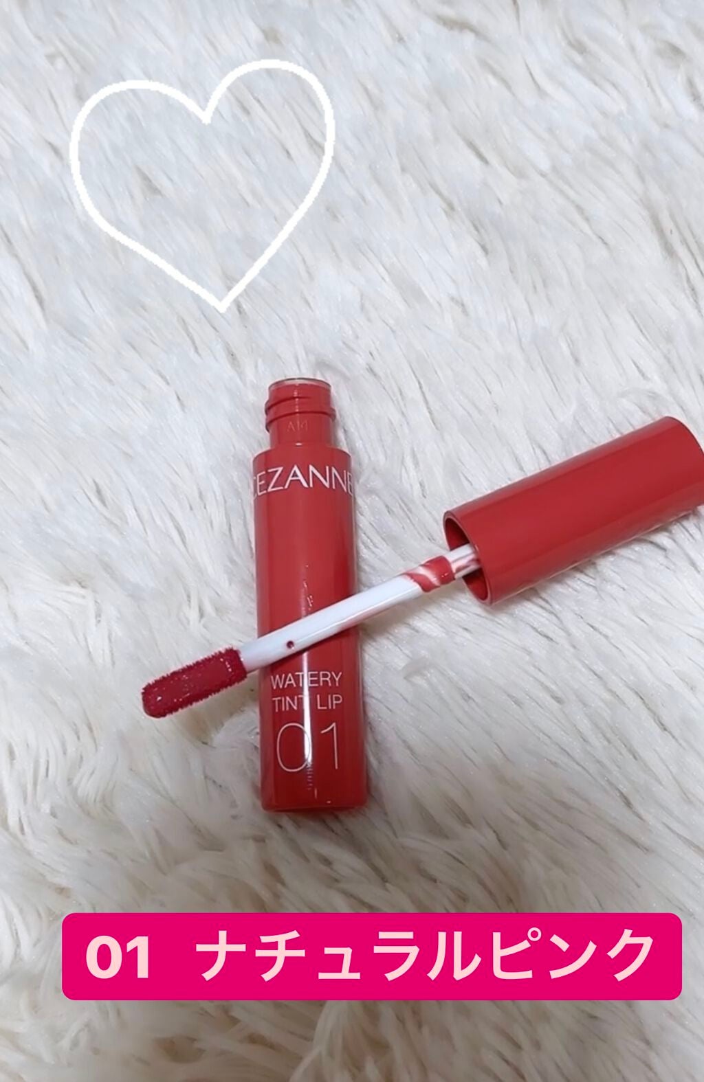 ウォータリーティントリップ/CEZANNE/リップティントを使ったクチコミ(2枚目)