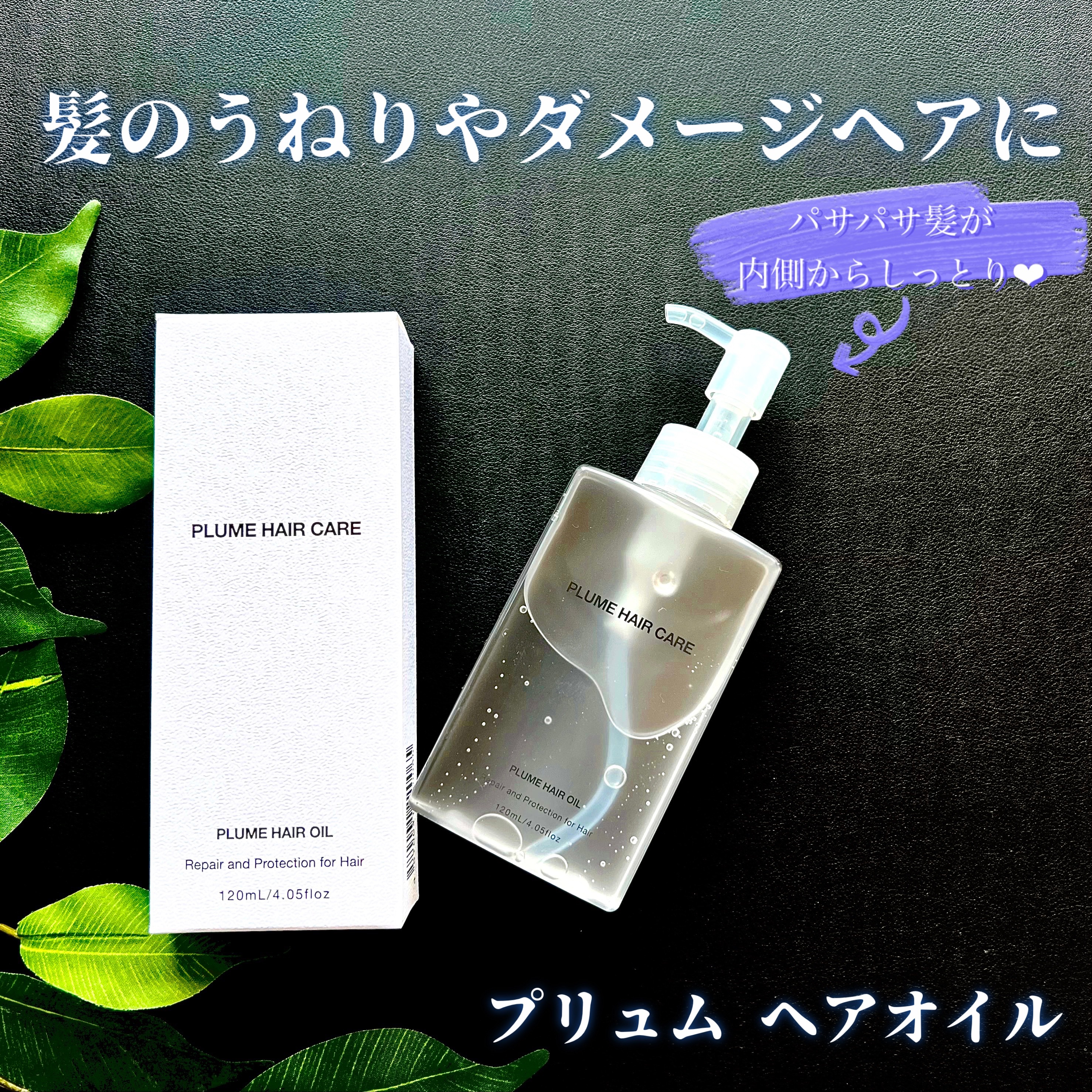 プリュムヘアオイル/PlumeHairCare/ヘアオイルを使ったクチコミ（1枚目）