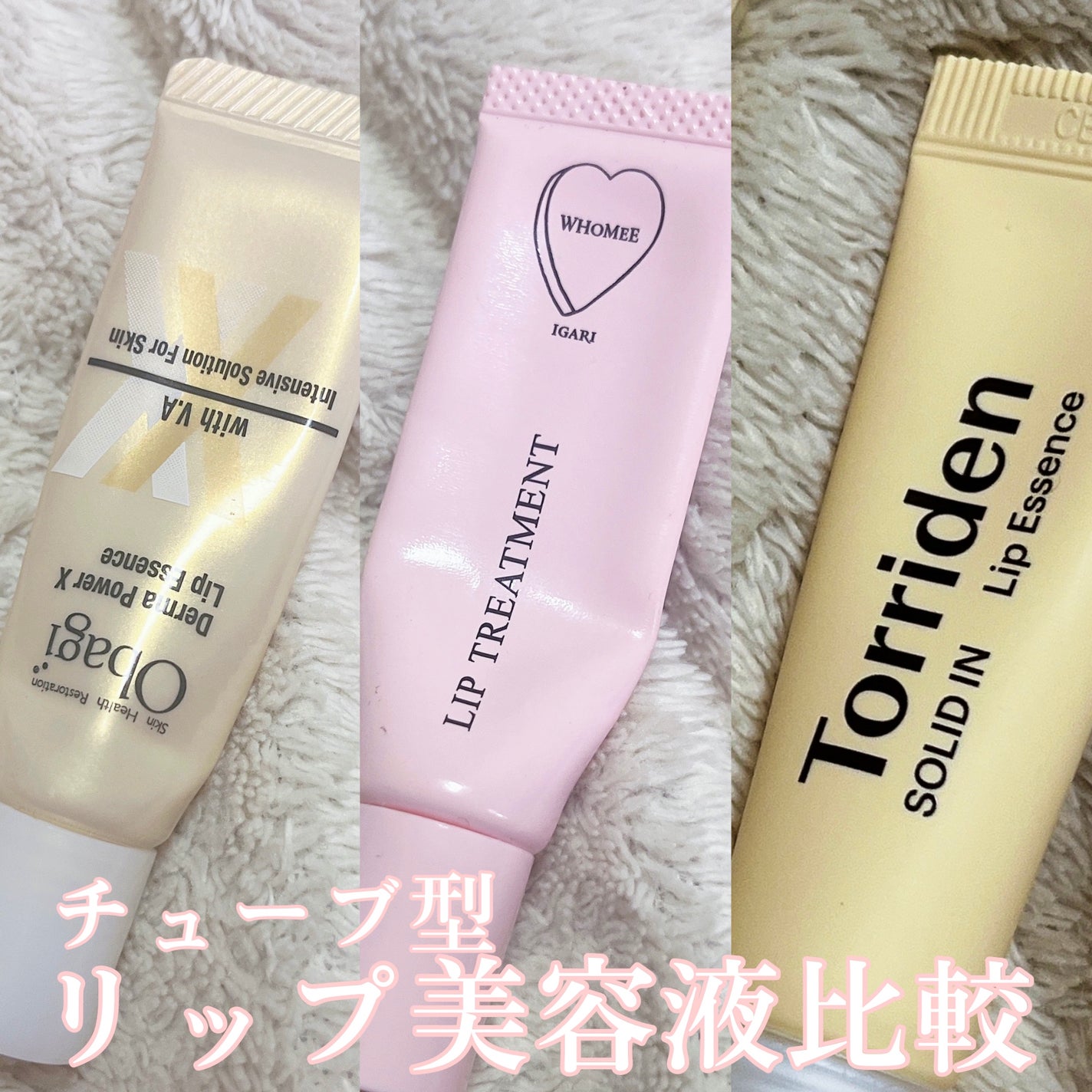 あなたはどっち派?オバジ・WHOMEE・Torridenのリップ美容液を あなたはどっち派?オバジ・WHOMEE・Torridenのリップ美容液を