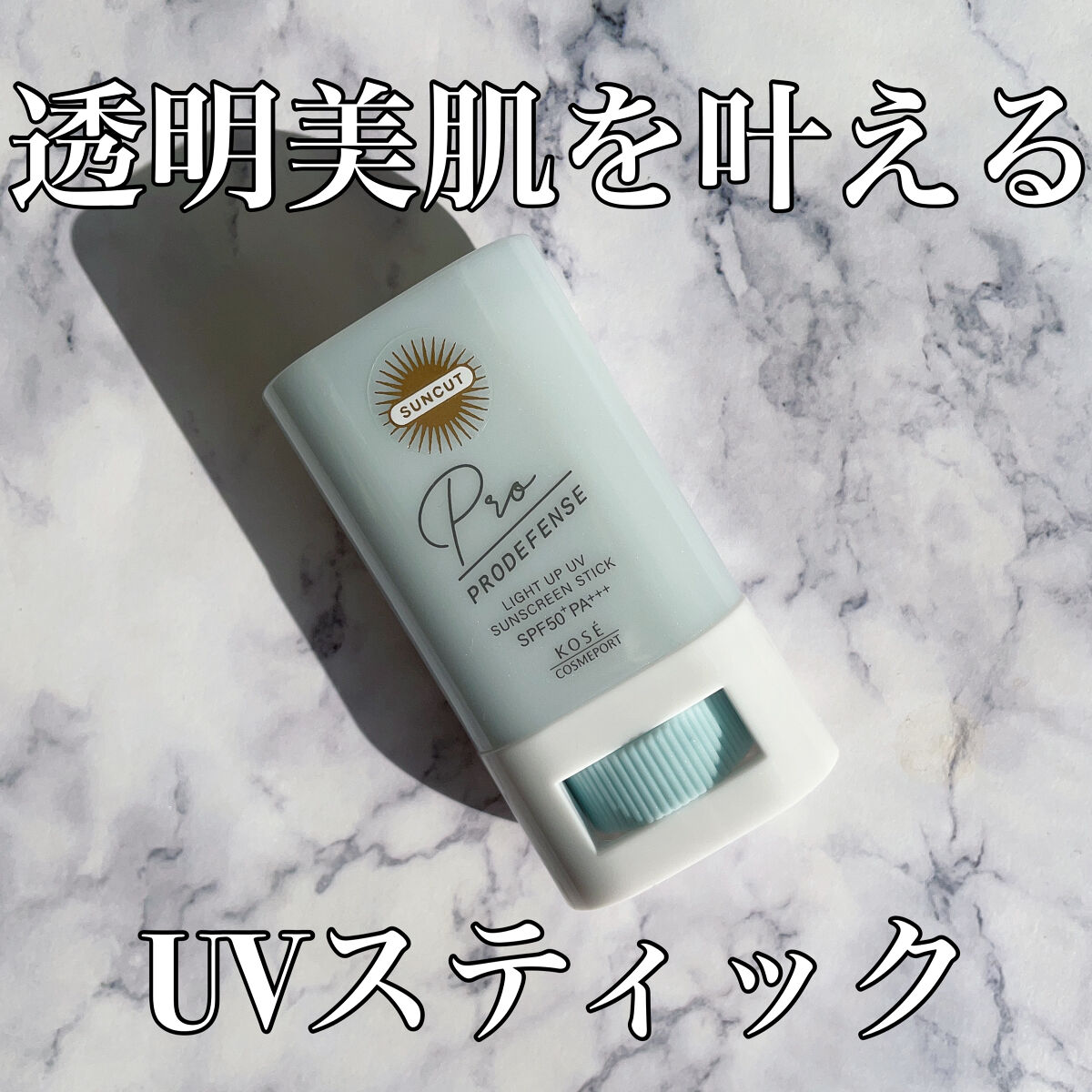 プロディフェンス ライトアップUV スティック/サンカット®/日焼け止めスティックを使ったクチコミ（1枚目）