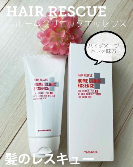 ヘアレスキュー ホームクリニックエッセンス/TAMARIS/洗い流すヘアトリートメントを使ったクチコミ(1枚目)