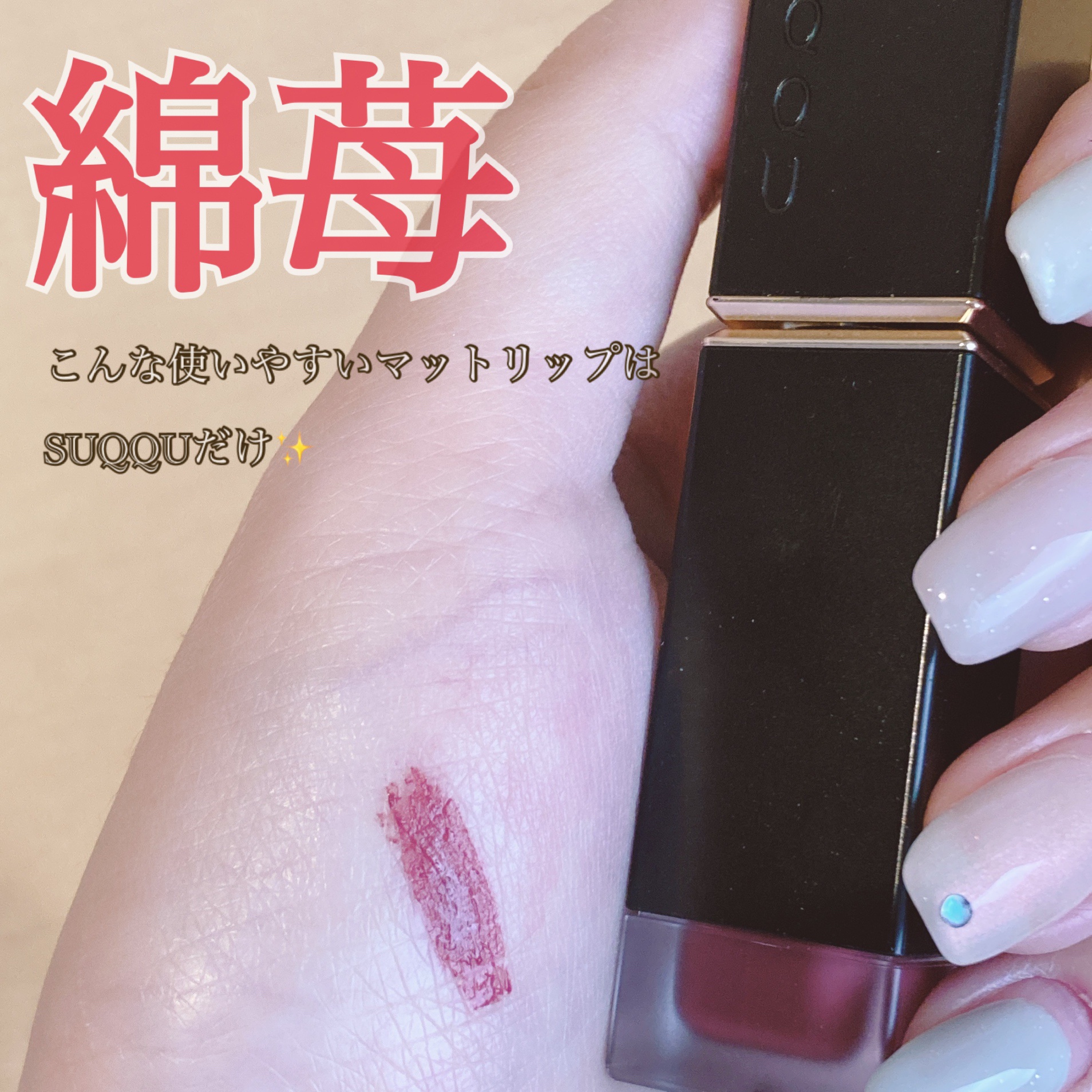 コンフォート リップ フルイド フォグ 03 綿苺 -WATAICHIGO/SUQQU/口紅を使ったクチコミ（1枚目）