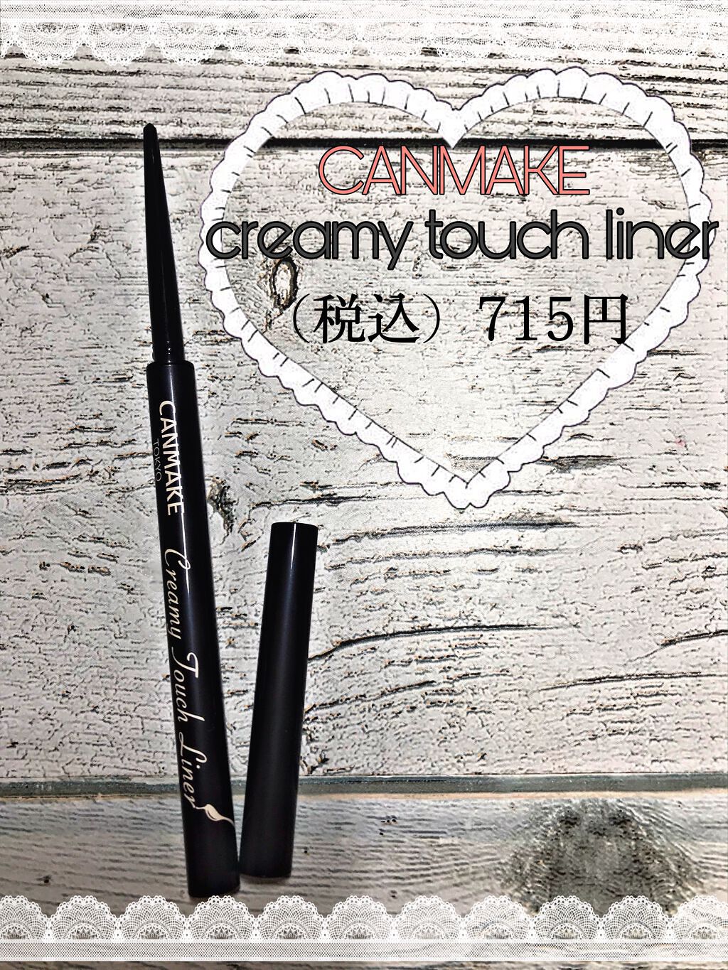 クリーミータッチライナー/キャンメイク/ジェルアイライナーを使ったクチコミ(1枚目)