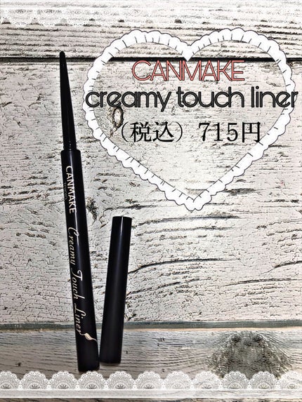 クリーミータッチライナー/キャンメイク/ジェルアイライナーを使ったクチコミ(1枚目)