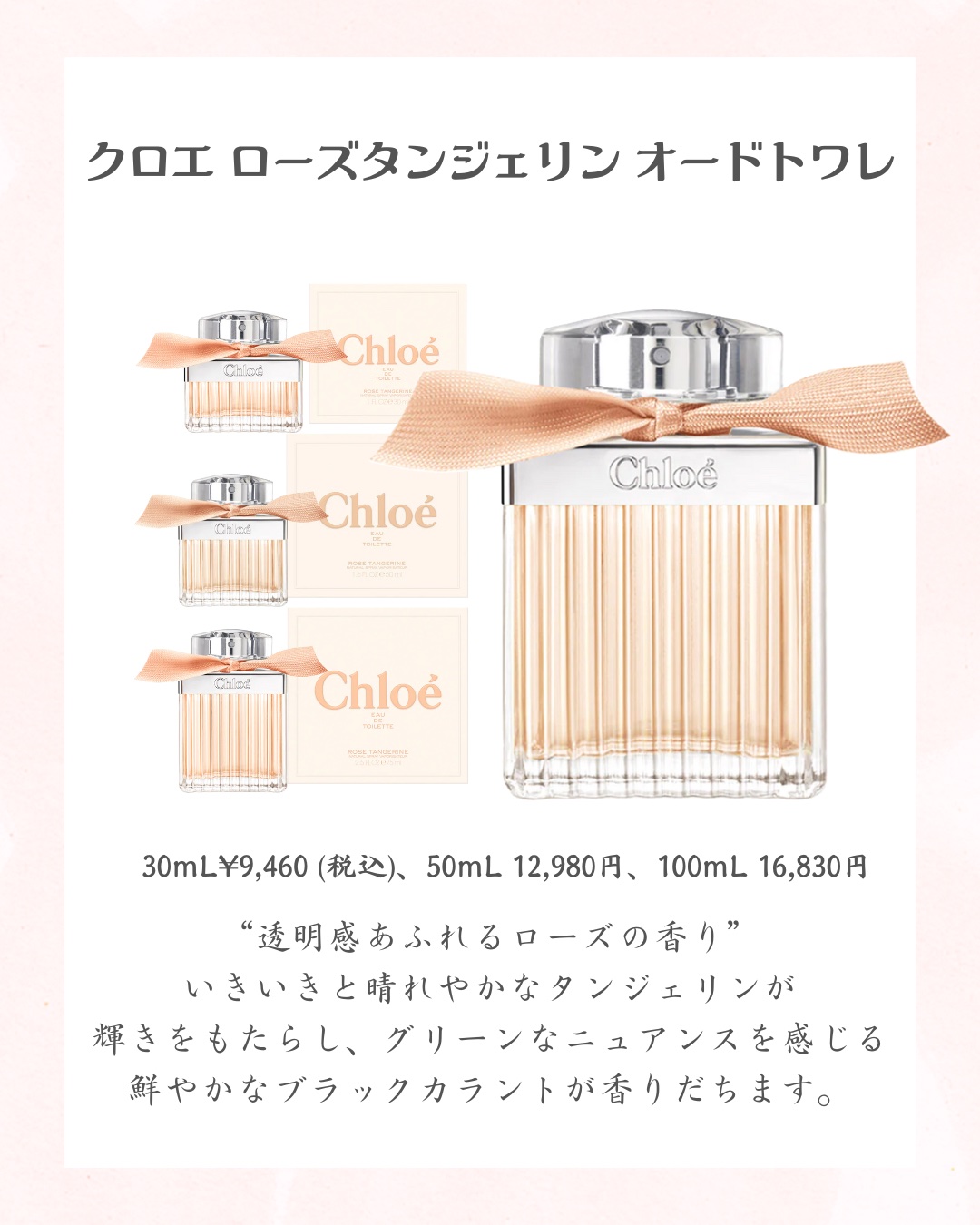 試してみた】クロエ ローズ ナチュレル オードパルファム インテンスの