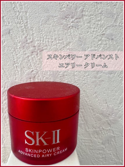 スキンパワー アドバンスト エアリー クリーム/SK-II/フェイスクリームを使ったクチコミ(1枚目)