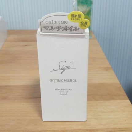 システミックオイル/Sign/ヘアオイルを使ったクチコミ(4枚目)