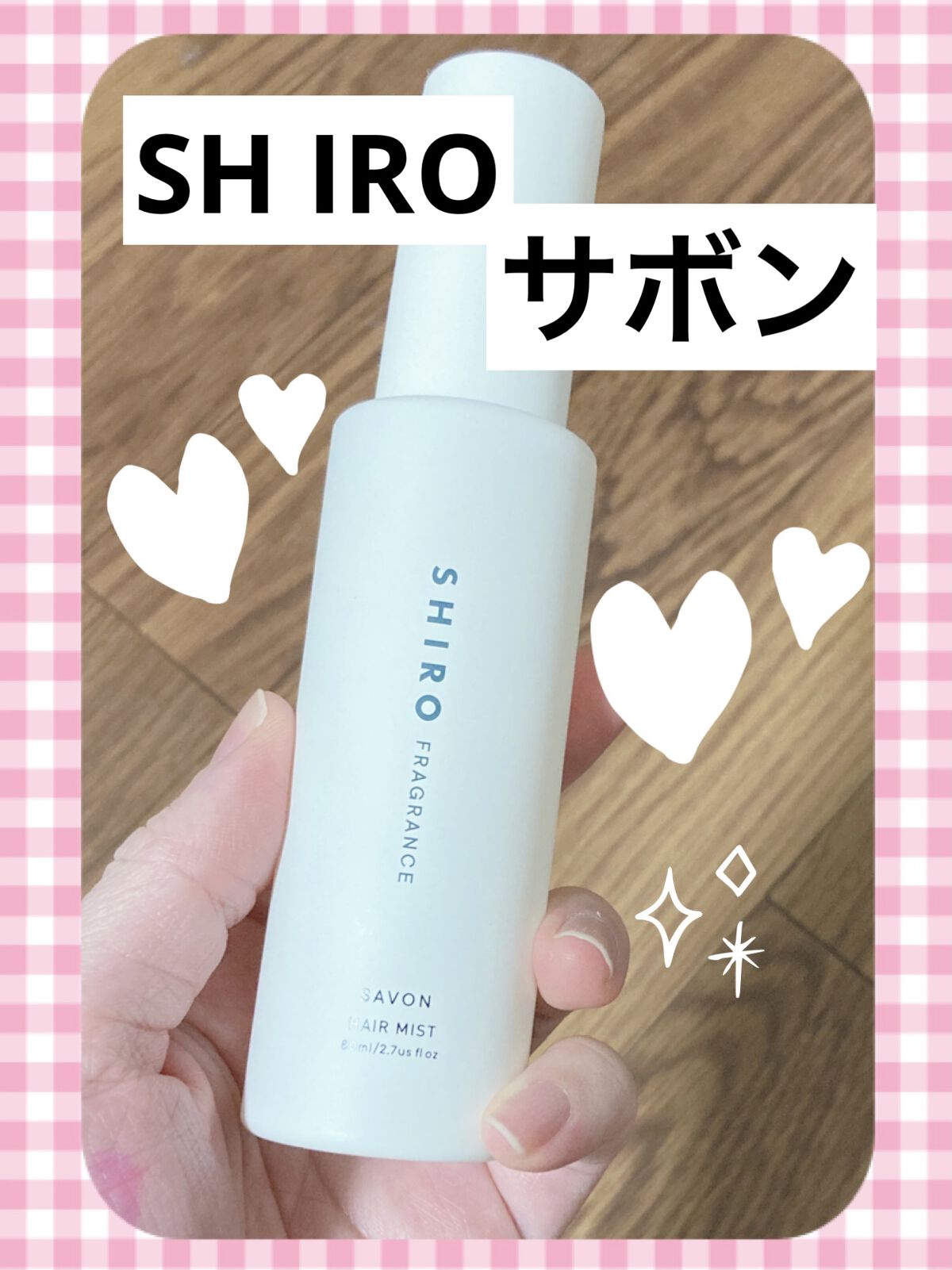 サボン ヘアミスト/SHIRO/ヘアミストを使ったクチコミ（1枚目）