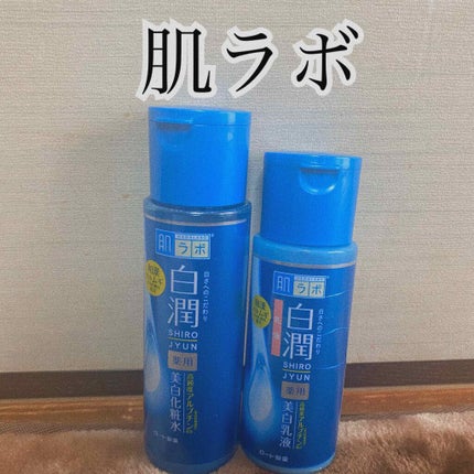 白潤 薬用美白乳液/肌ラボ/乳液を使ったクチコミ(1枚目)