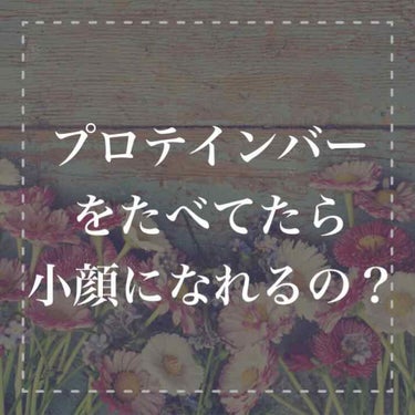 しゅり@小顔専門トレーナー on LIPS 「タンパク質を摂るためにプロテインバーを食べてもいいですか？？と..」（1枚目）