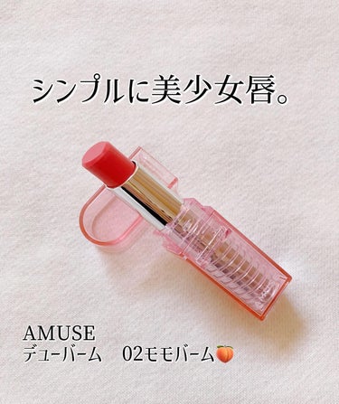 デューバーム 02モモバーム/AMUSE/口紅・グロス・リップライナーを使ったクチコミ（1枚目）