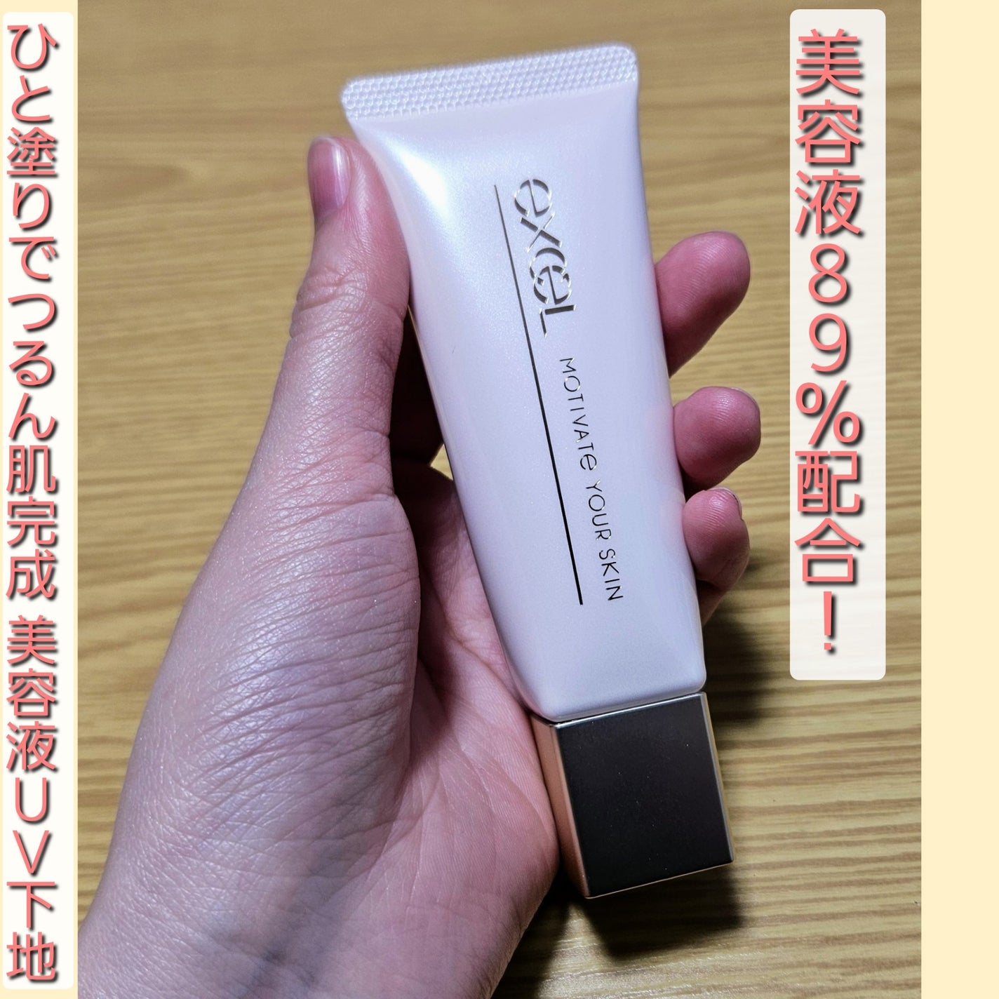 モチベートユアスキン/excel/化粧下地を使ったクチコミ(1枚目)