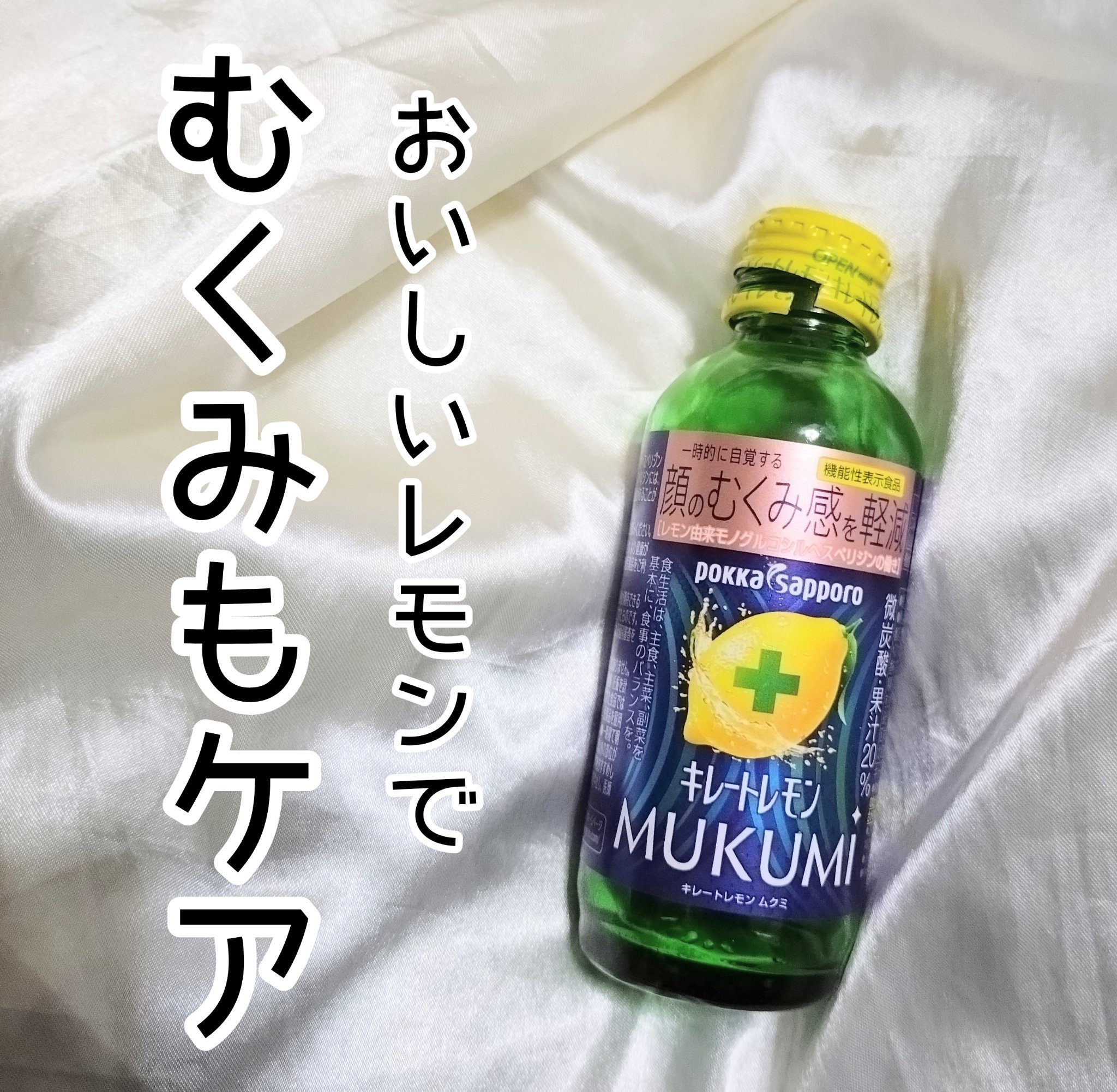 キレートレモンMUKUMI/Pokka Sapporo (ポッカサッポロ)/美容ドリンクを使ったクチコミ（1枚目）