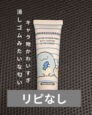 キノ on LIPS 「⚠️個人の感想です。すみっこぐらしハンドクリームSKとかげ(グ..」（1枚目）