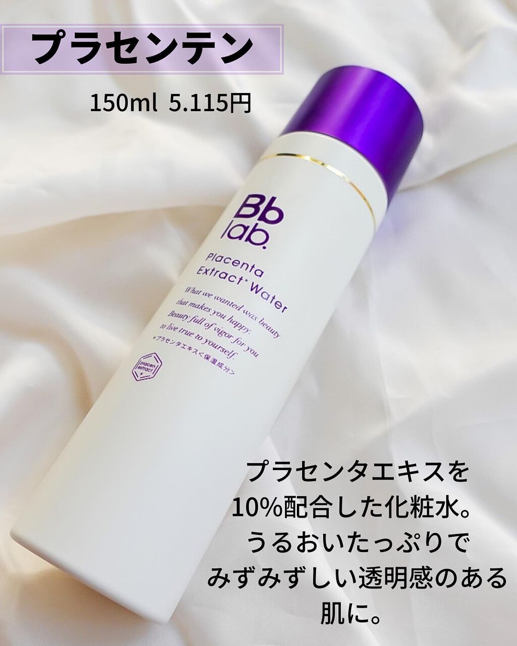 プラセンテン/Bb lab./化粧水を使ったクチコミ(2枚目)