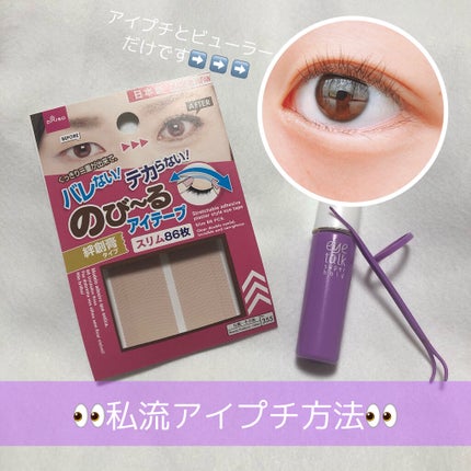 アイテープ(絆創膏タイプ、レギュラー、70枚)/DAISO/二重まぶた用アイテムを使ったクチコミ(1枚目)