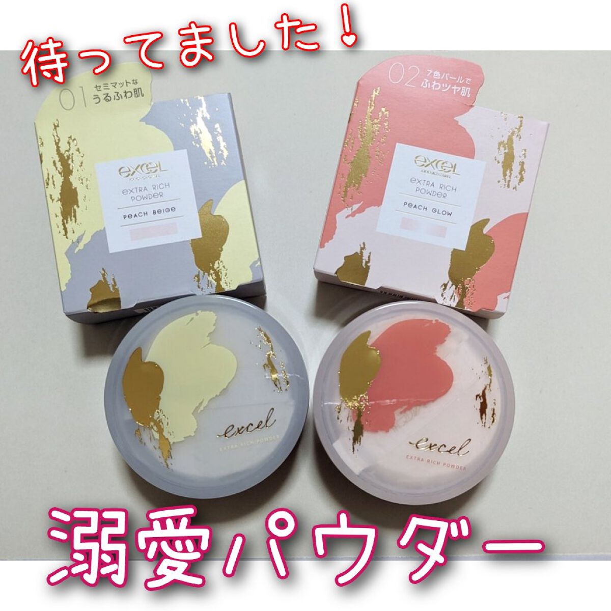 エクストラリッチパウダー ’23 /excel/ルースパウダーを使ったクチコミ（1枚目）