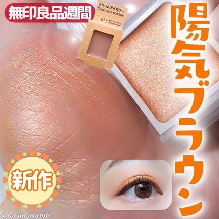 アイカラー クリームタイプ/無印良品/ジェル・クリームアイシャドウを使ったクチコミ(1枚目)