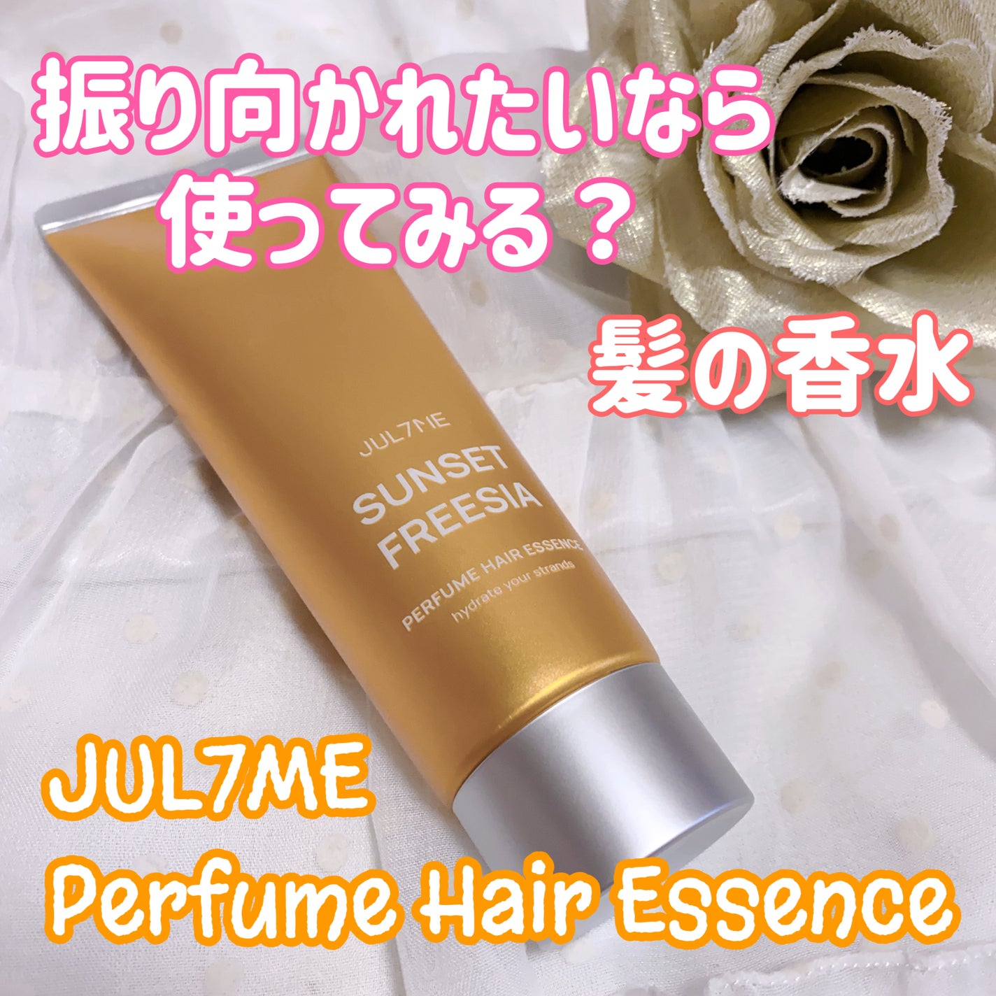 パフュームヘアエッセンス/JUL7ME/ヘアトリートメントを使ったクチコミ(1枚目)