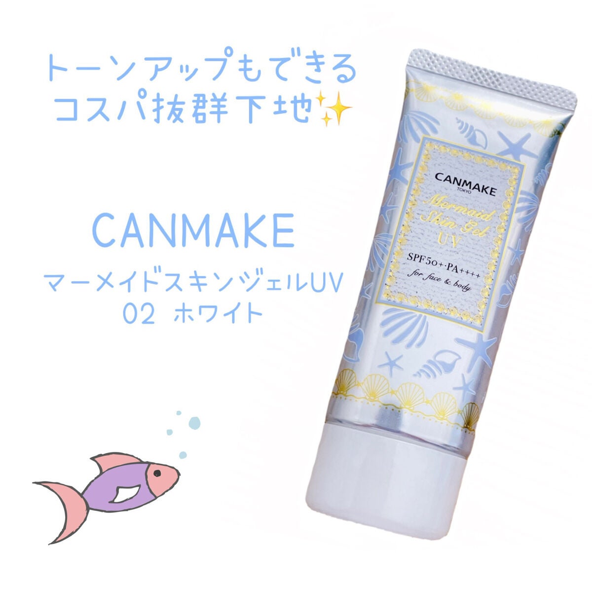マーメイドスキンジェルUV/キャンメイク/日焼け止めジェルを使ったクチコミ(1枚目)