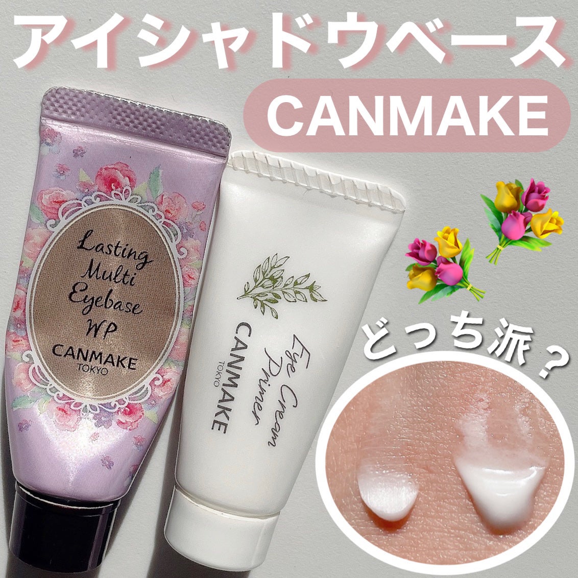 ラスティングマルチアイベース WP/キャンメイク/アイシャドウベースを使ったクチコミ(1枚目)