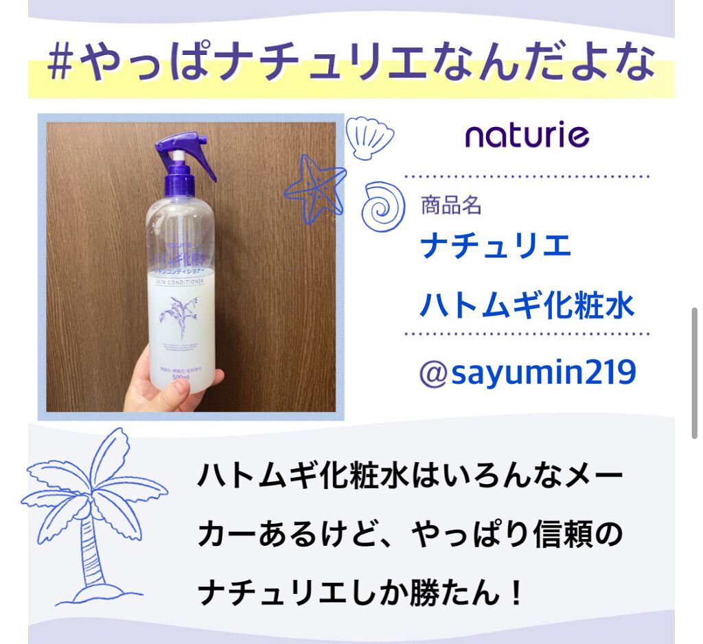 ハトムギ化粧水(ナチュリエ スキンコンディショナー R )/ナチュリエ/化粧水を使ったクチコミ(1枚目)