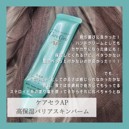 ケアセラAP 高保湿バリアスキンバーム/ケアセラ/フェイスバームを使ったクチコミ(1枚目)